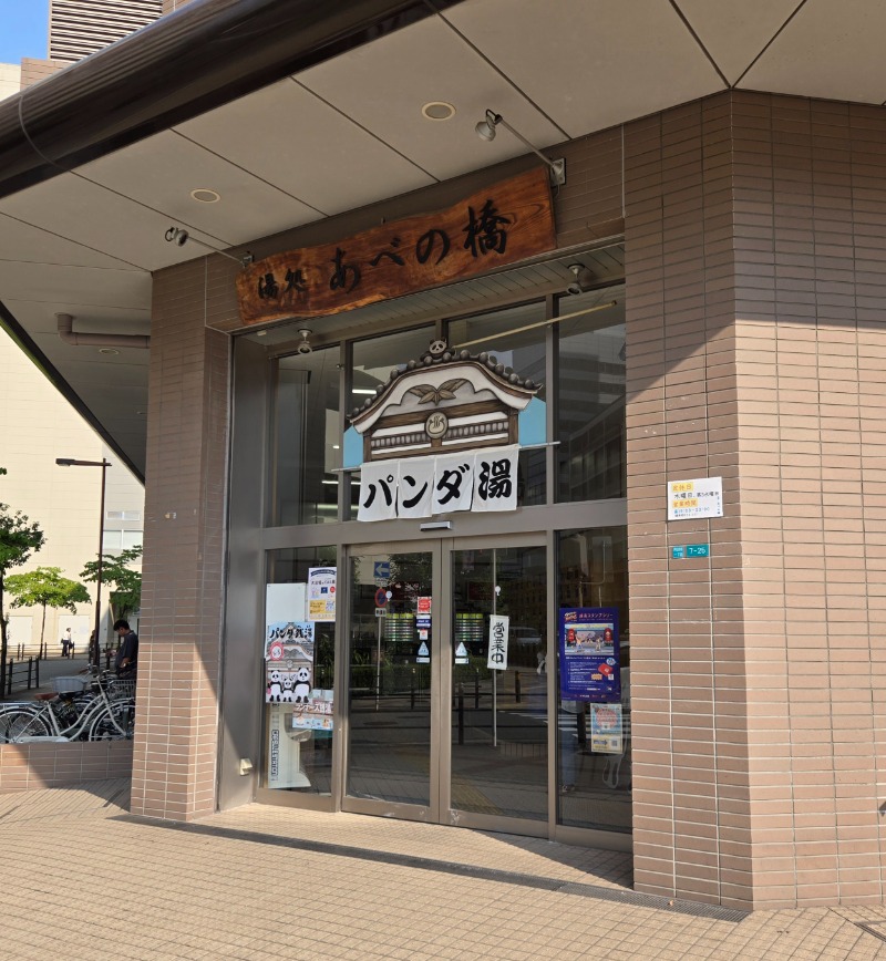 ビッグワンさんの湯処 あべの橋のサ活写真
