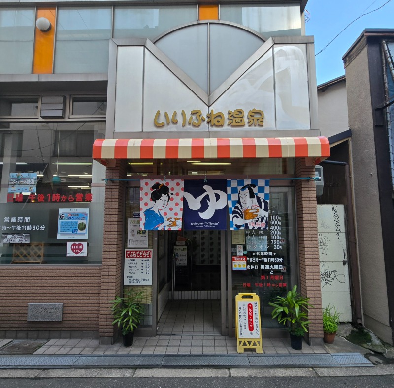 ビッグワンさんのいりふね温泉のサ活写真