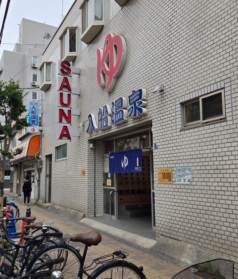 ビッグワンさんの入船温泉のサ活写真