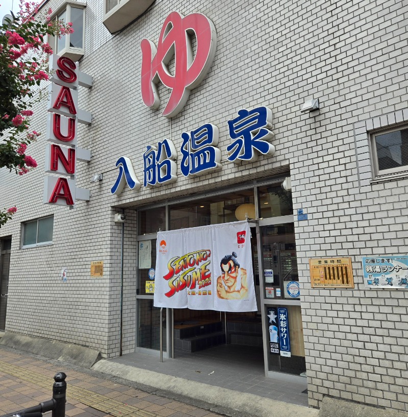 ビッグワンさんの入船温泉のサ活写真