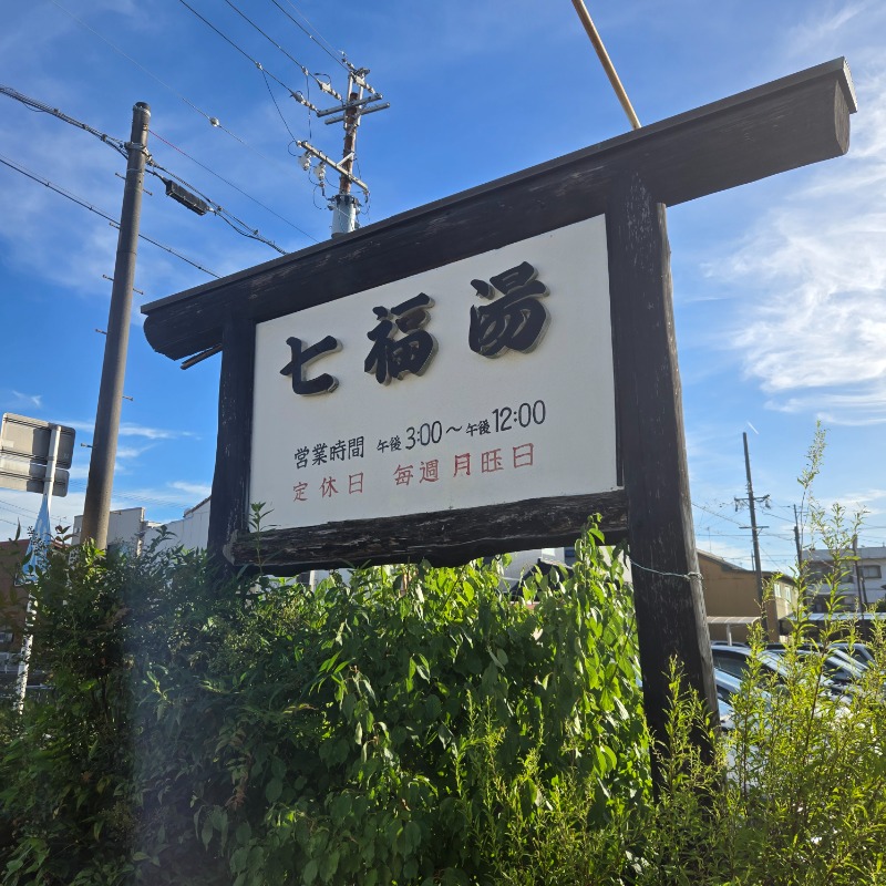 ビッグワンさんの七福湯のサ活写真