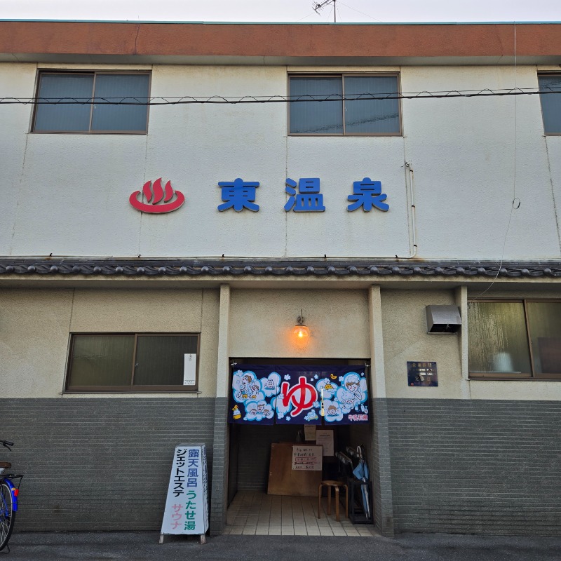 ビッグワンさんの東温泉 (あずまおんせん)のサ活写真