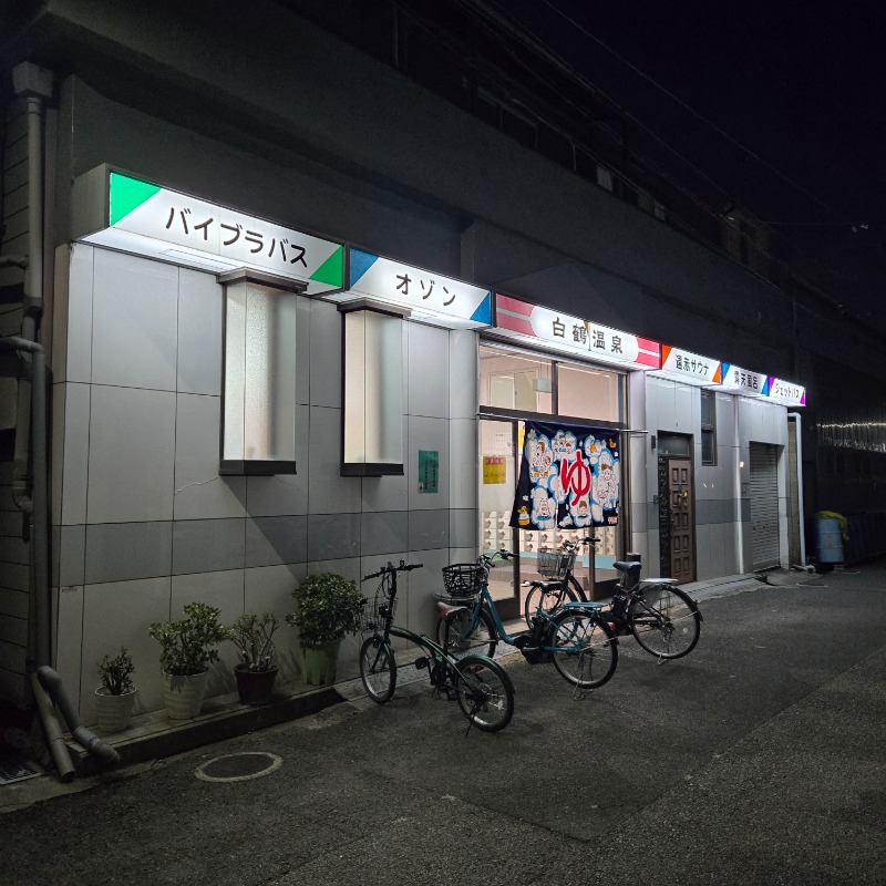 ビッグワンさんの白鶴温泉のサ活写真