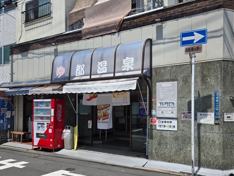 ビッグワンさんの都温泉のサ活写真