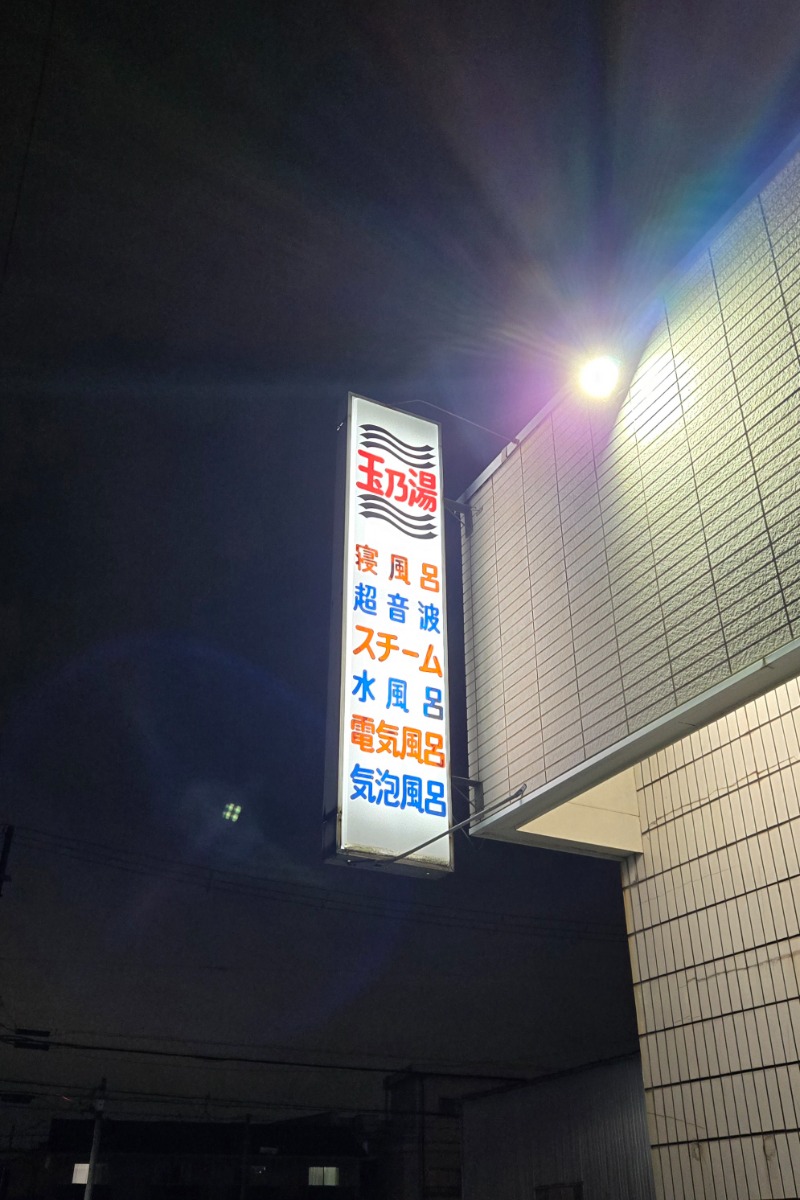 ビッグワンさんの玉乃湯のサ活写真