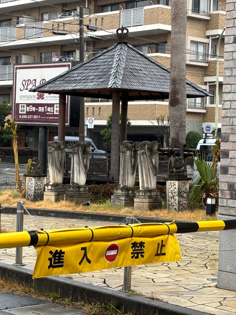 𝕂𝕖ℕ𝕓𝕠さんの天然温泉 スパロイヤル川口のサ活写真