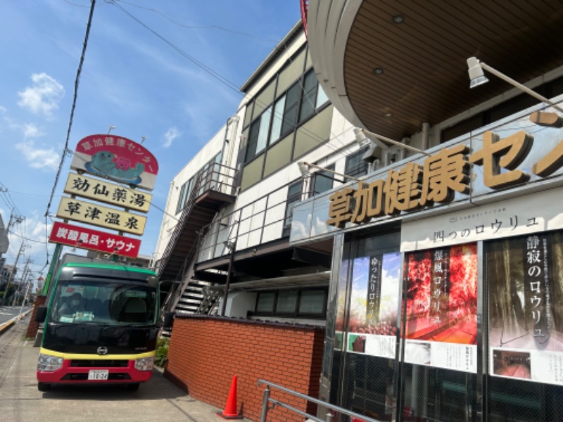 たけさんの湯乃泉 草加健康センターのサ活写真