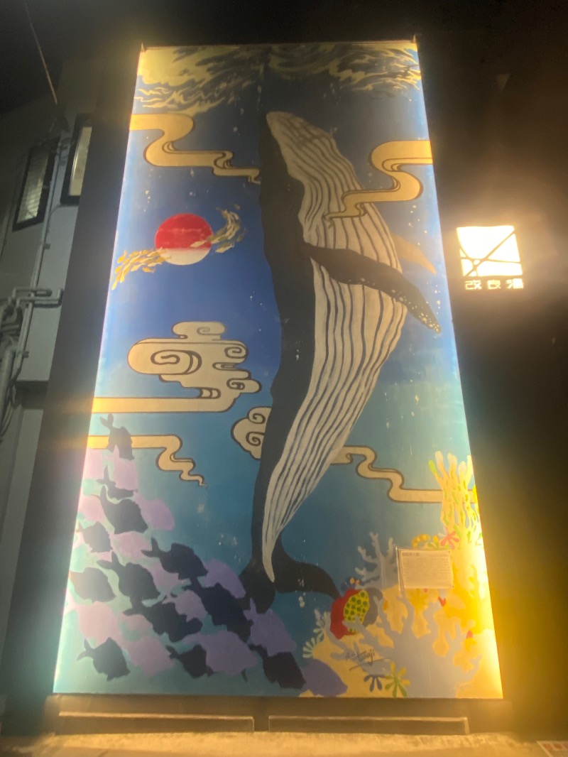 カミーさんの改良湯のサ活写真