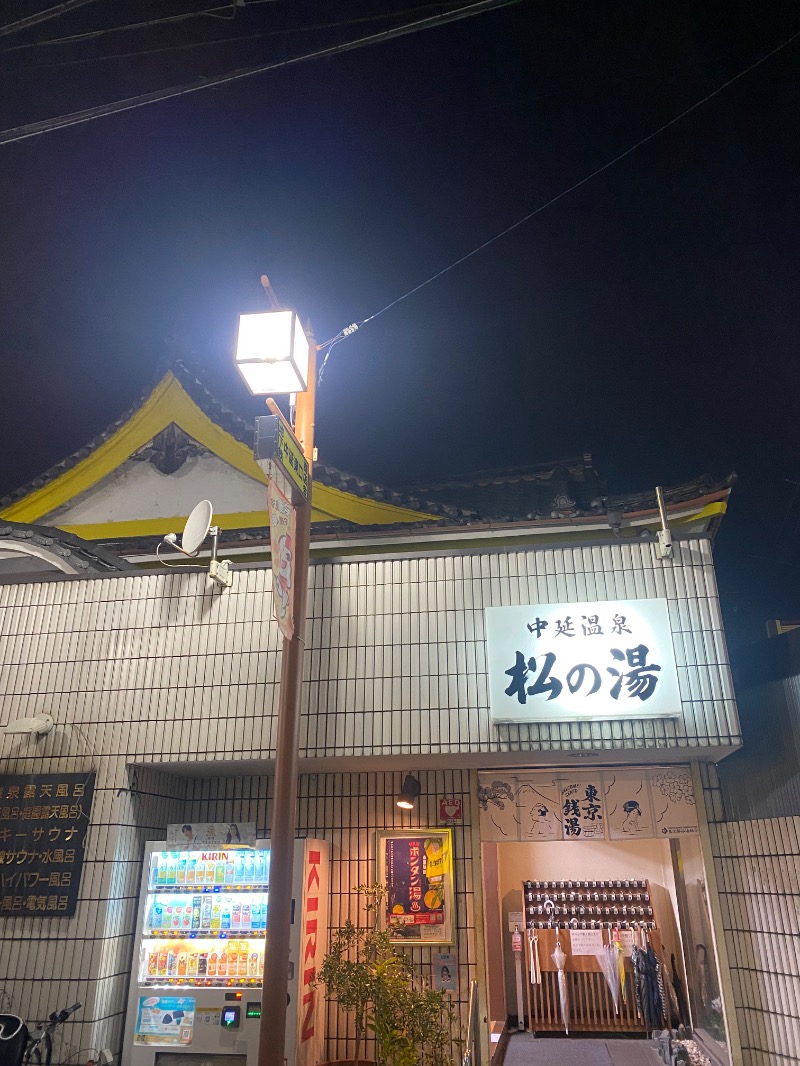 カミーさんの中延温泉 松の湯のサ活写真