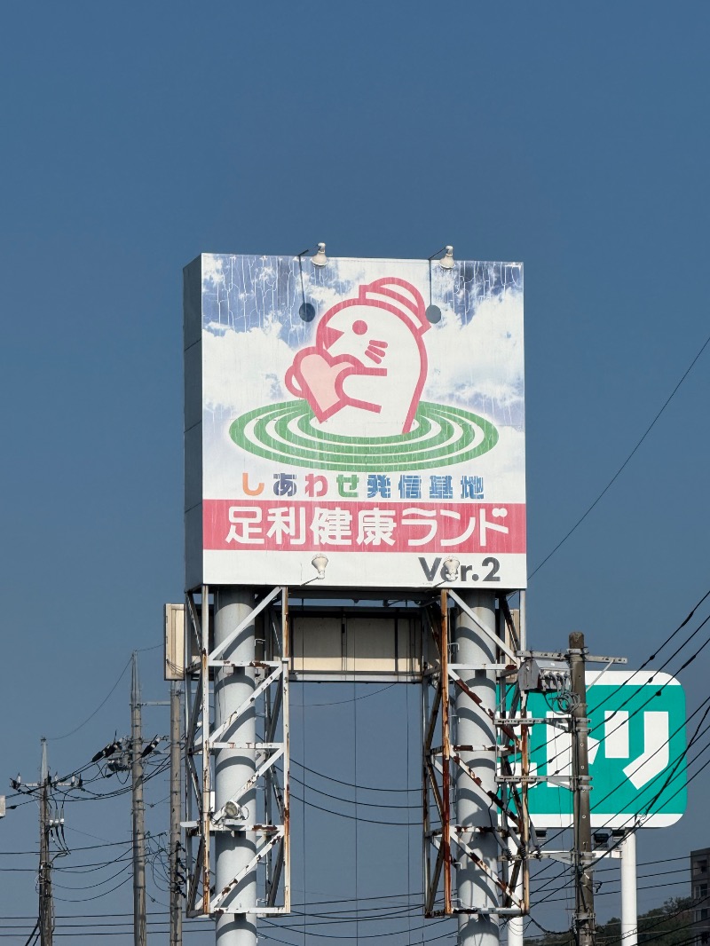 yuu.さんの足利健康ランドのサ活写真
