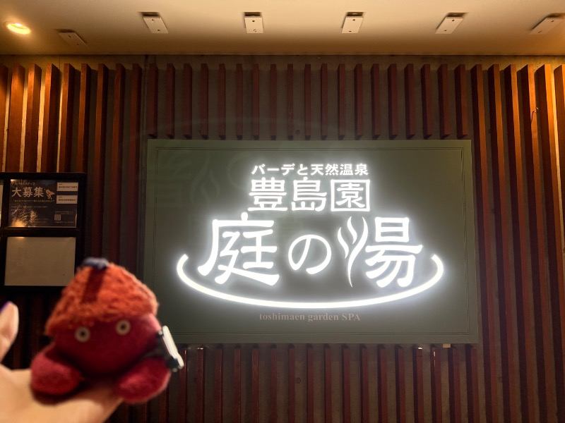 yuu.さんの豊島園 庭の湯のサ活写真