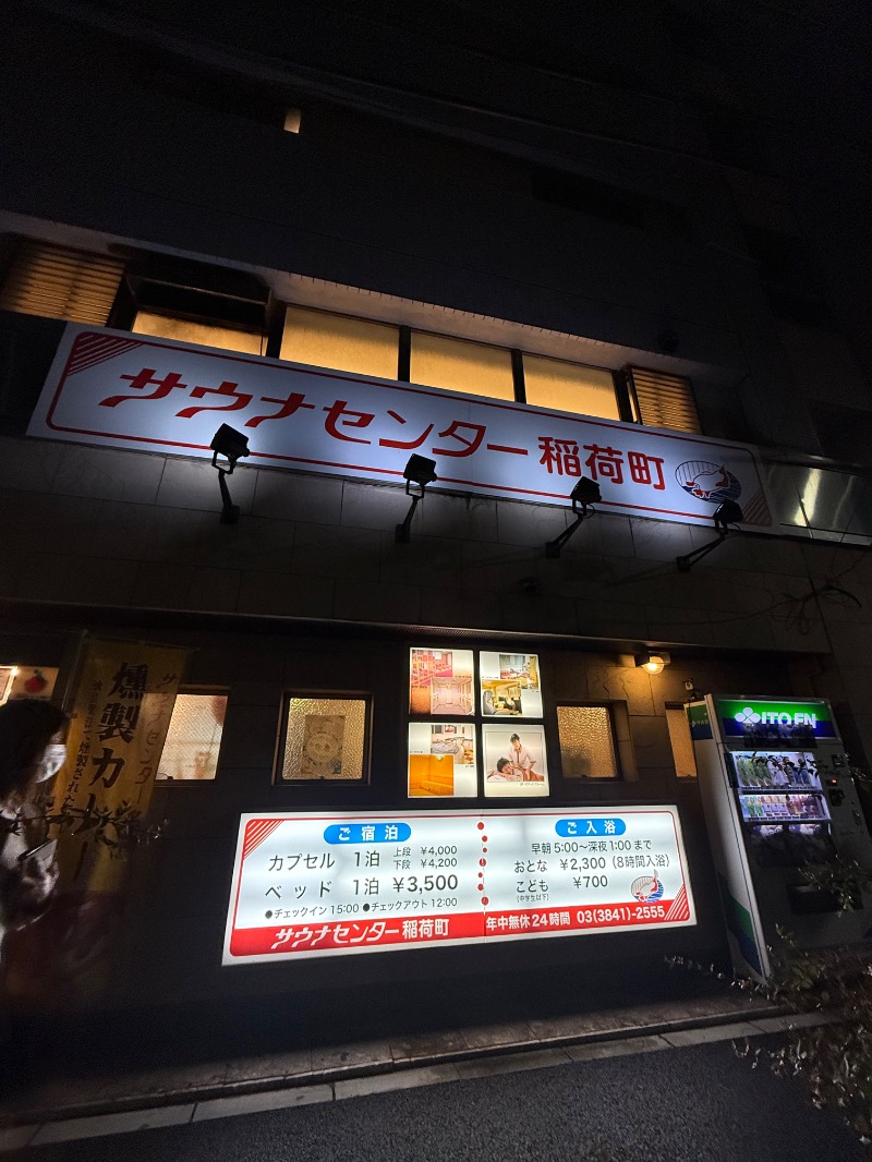 yuu.さんのサウナセンター稲荷町(旧サウナホテルニュー大泉 稲荷町店)のサ活写真