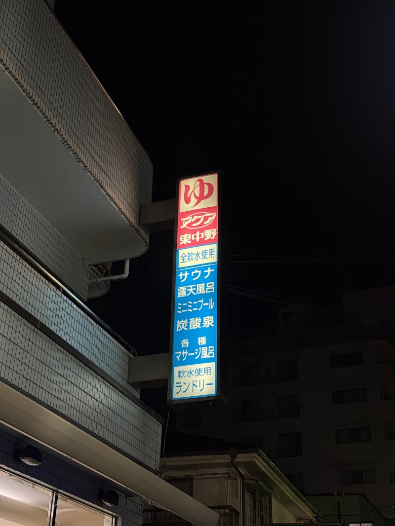 yuu.さんのアクア東中野のサ活写真