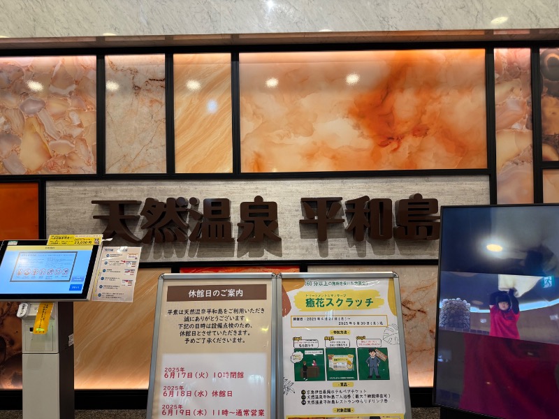 yuu.さんの天然温泉 平和島のサ活写真