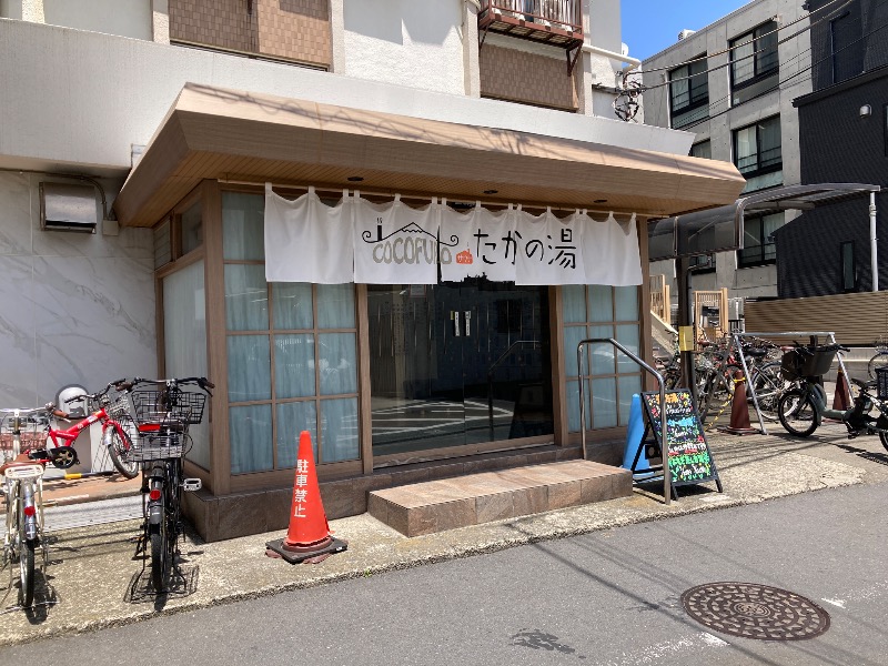 すなふきん。さんのCOCOFURO たかの湯のサ活写真