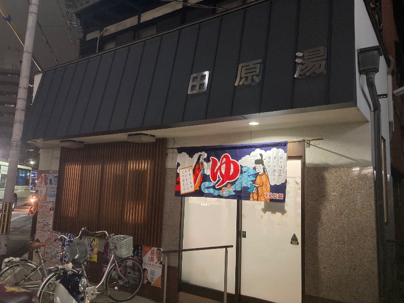 まっちゃんさんの田原湯のサ活写真