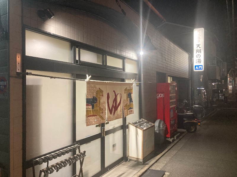 まっちゃんさんの天然温泉 天翔の湯のサ活写真