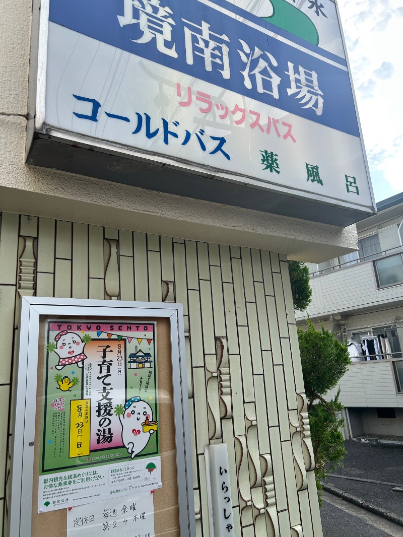 たけふぃん🐼さんの境南浴場のサ活写真