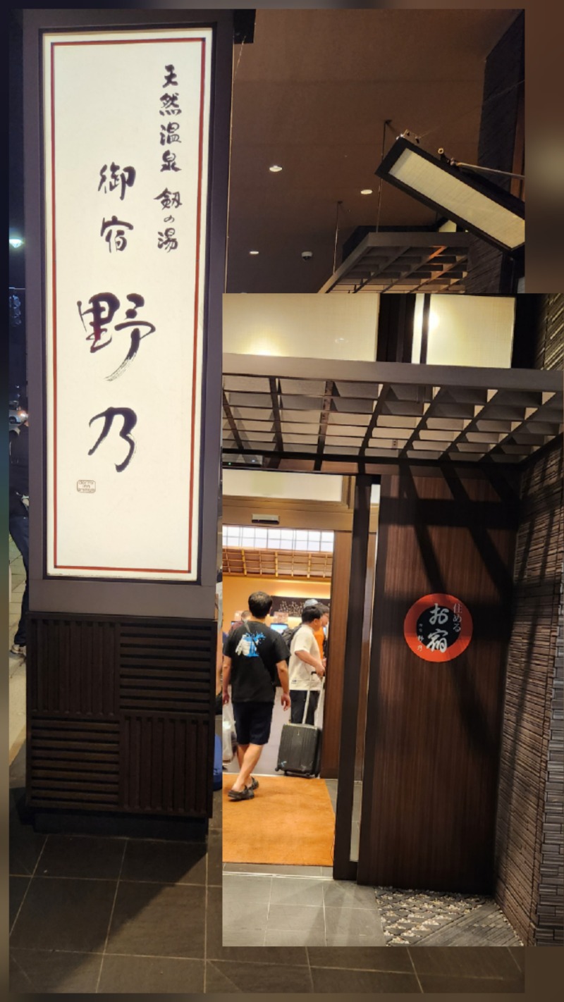 もじゃさんの天然温泉 剱の湯 御宿 野乃富山のサ活写真