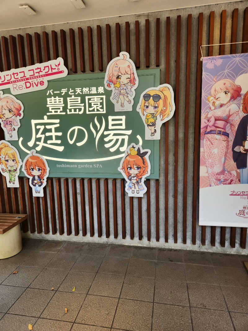 もじゃさんの豊島園 庭の湯のサ活写真