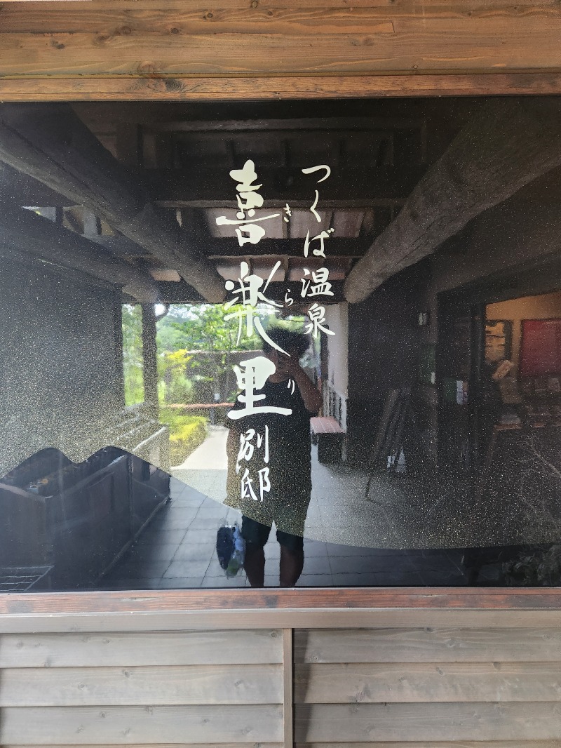 もじゃさんのつくば温泉 喜楽里 別邸のサ活写真