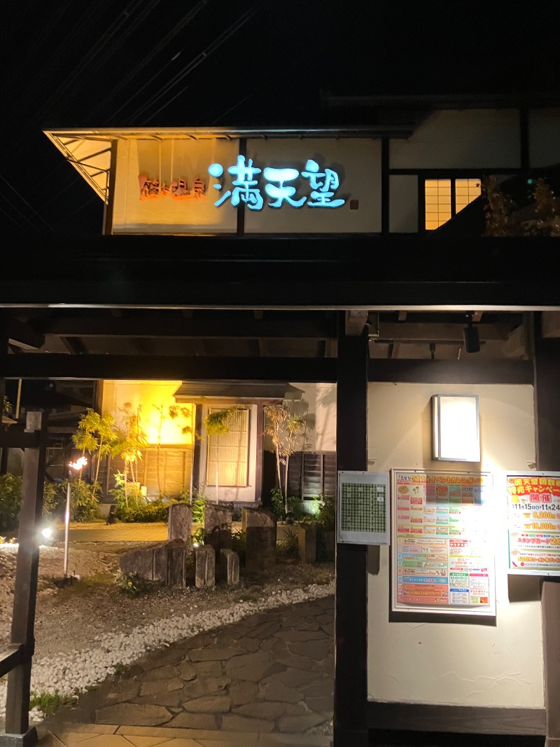 てるきちさんの篠木温泉 満天望のサ活写真