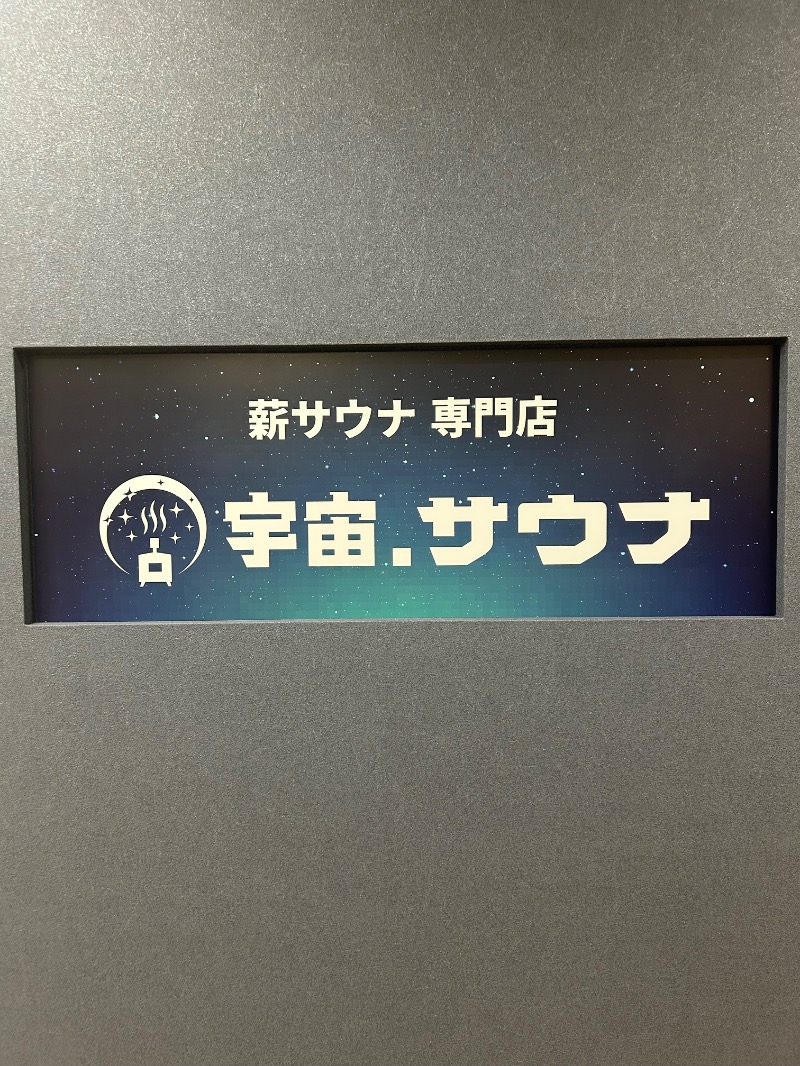 ※です。さんの宇宙.サウナ 寺田町店のサ活写真