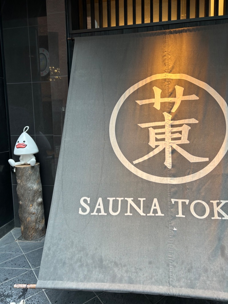 だいすけざうるすさんのサウナ東京 (Sauna Tokyo)のサ活写真