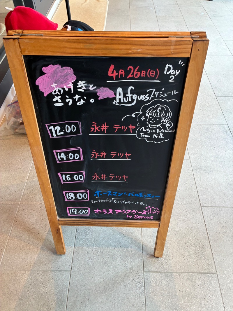 さとしさんのおふろcafé あげき温泉のサ活写真