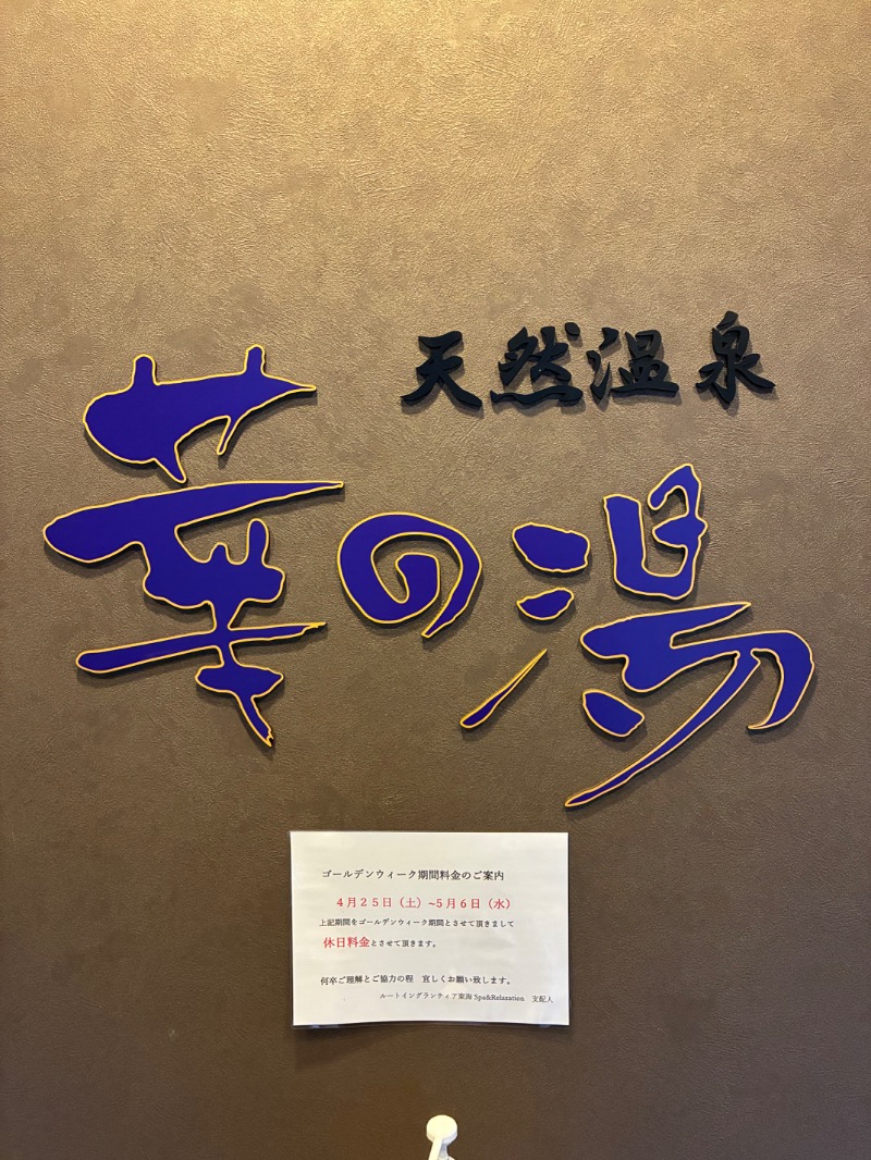 さとしさんのルートイン グランティア東海 Spa & Relaxation 華の湯のサ活写真