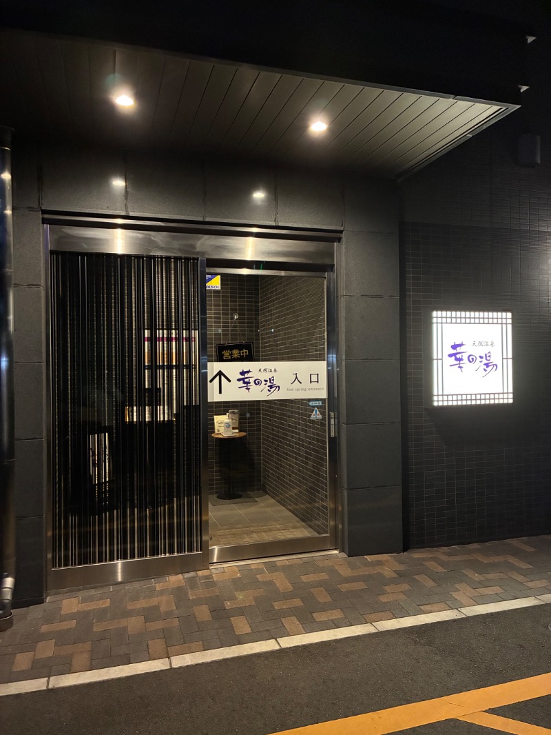 さとしさんのルートイン グランティア東海 Spa & Relaxation 華の湯のサ活写真