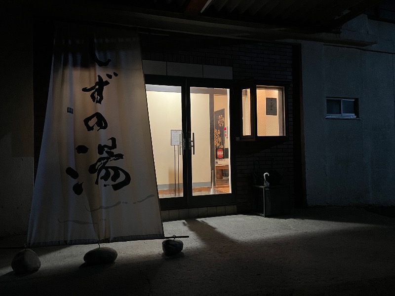 Ken Hakさんのしずの湯 相模原のサ活写真