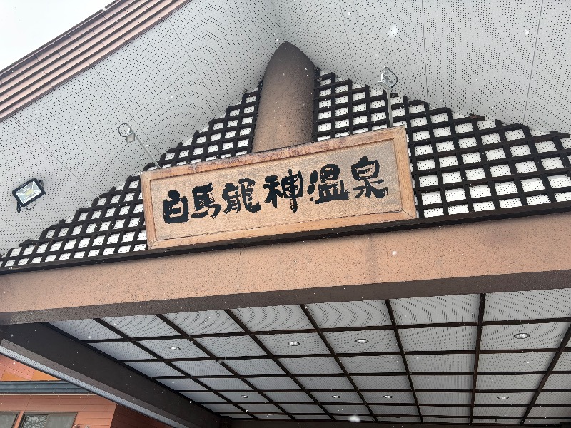 ゆーげんさんの白馬龍神温泉のサ活写真