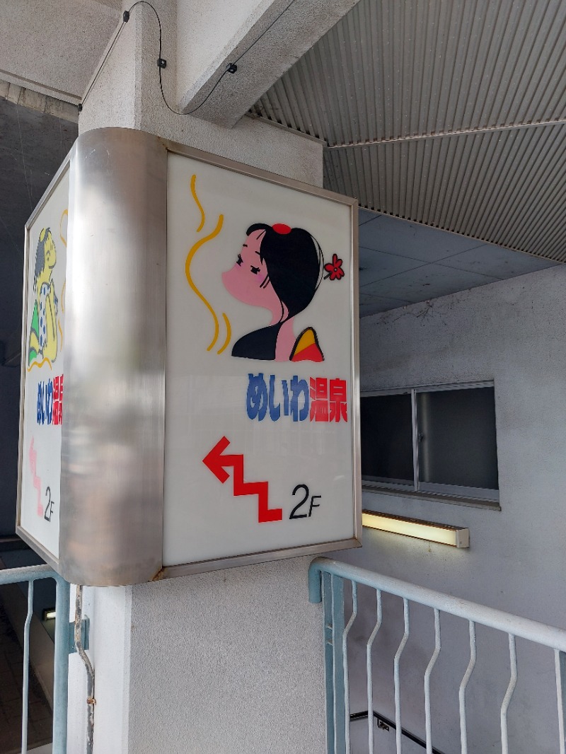 T_aroさんのめいわ温泉のサ活写真