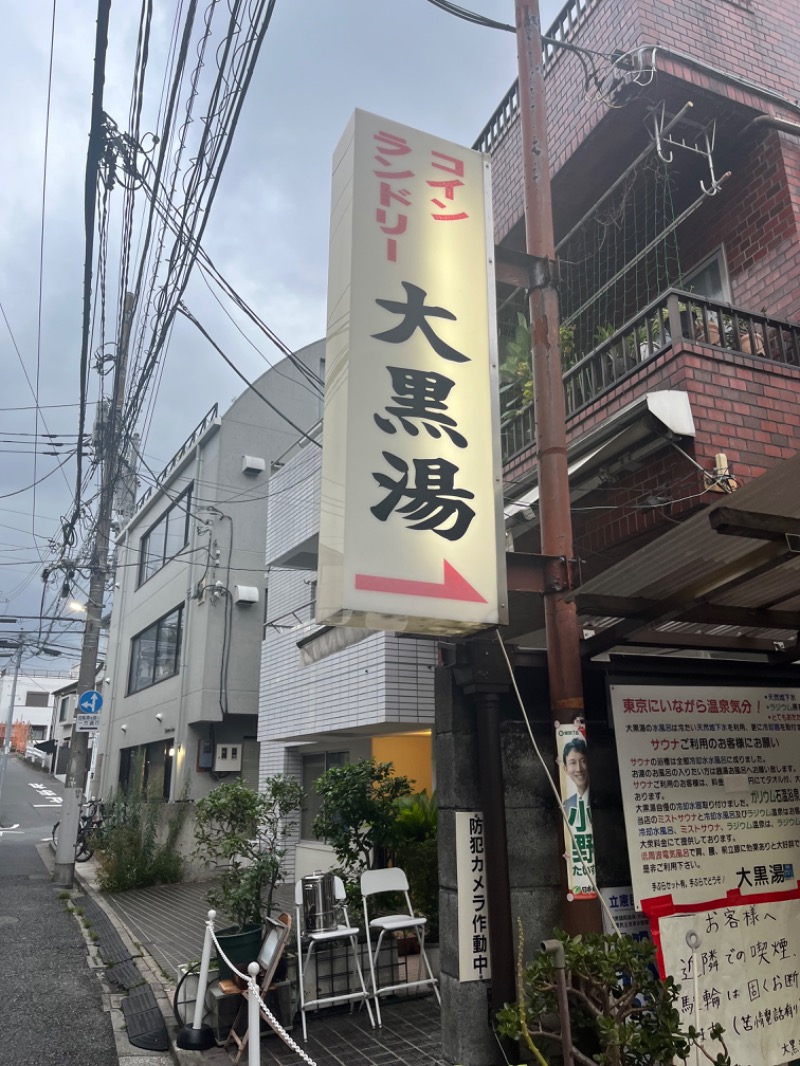 サウナ大将軍さんの大黒湯のサ活写真