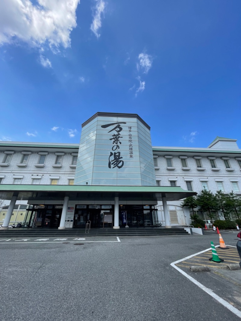 SHUさんの博多・由布院・武雄温泉 万葉の湯のサ活写真