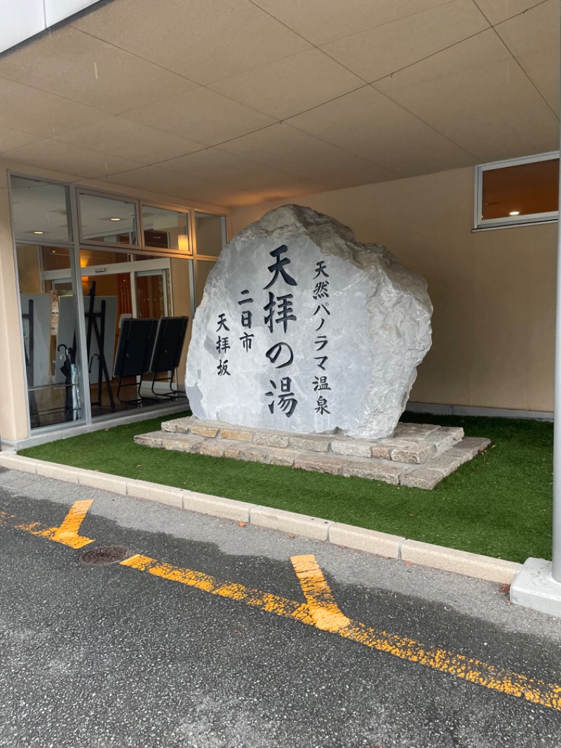 SHUさんの筑紫野 天拝の郷のサ活写真