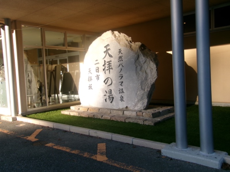 SHUさんの筑紫野 天拝の郷のサ活写真