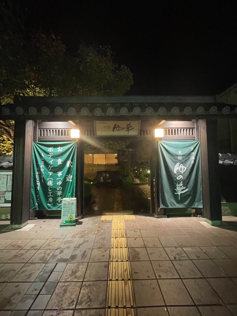 SHUさんの天然温泉 ゆの華 サンスパおおむら店のサ活写真