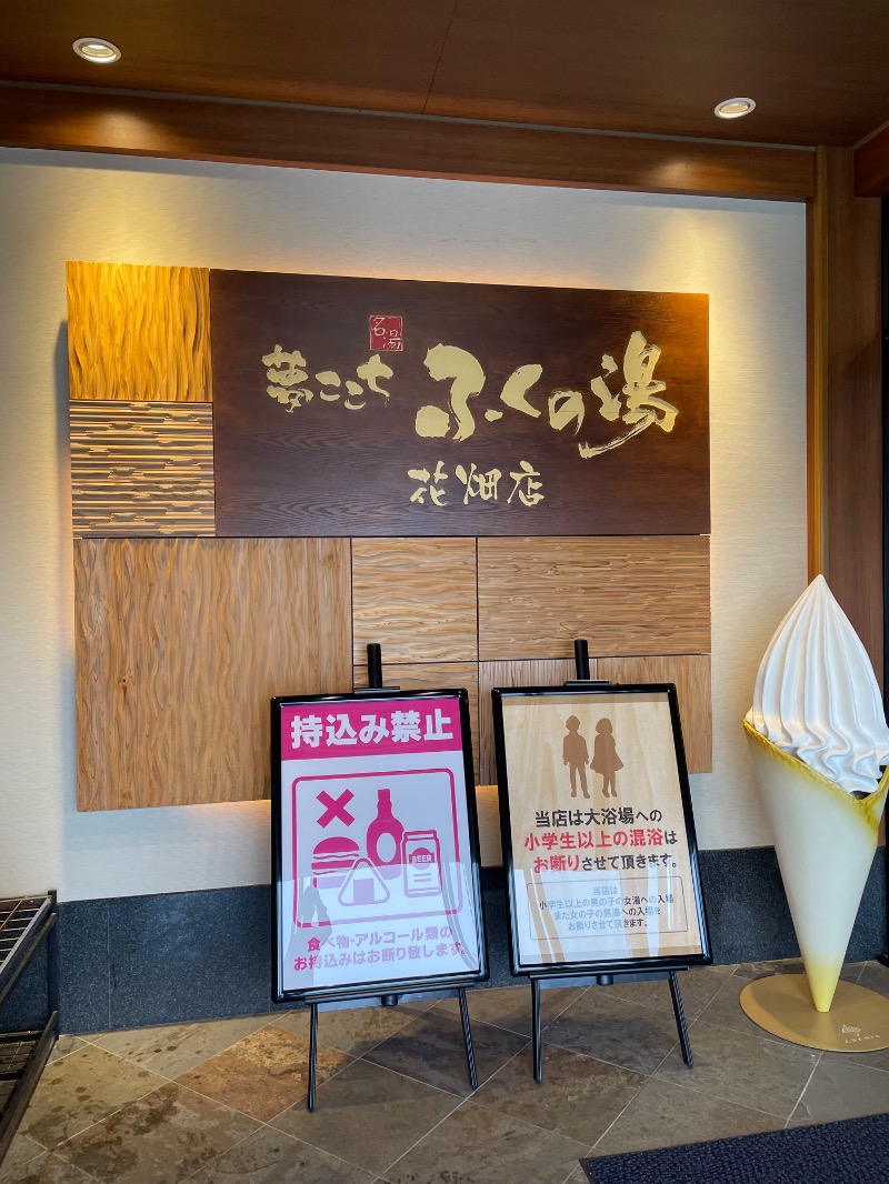 SHUさんのふくの湯 花畑店のサ活写真