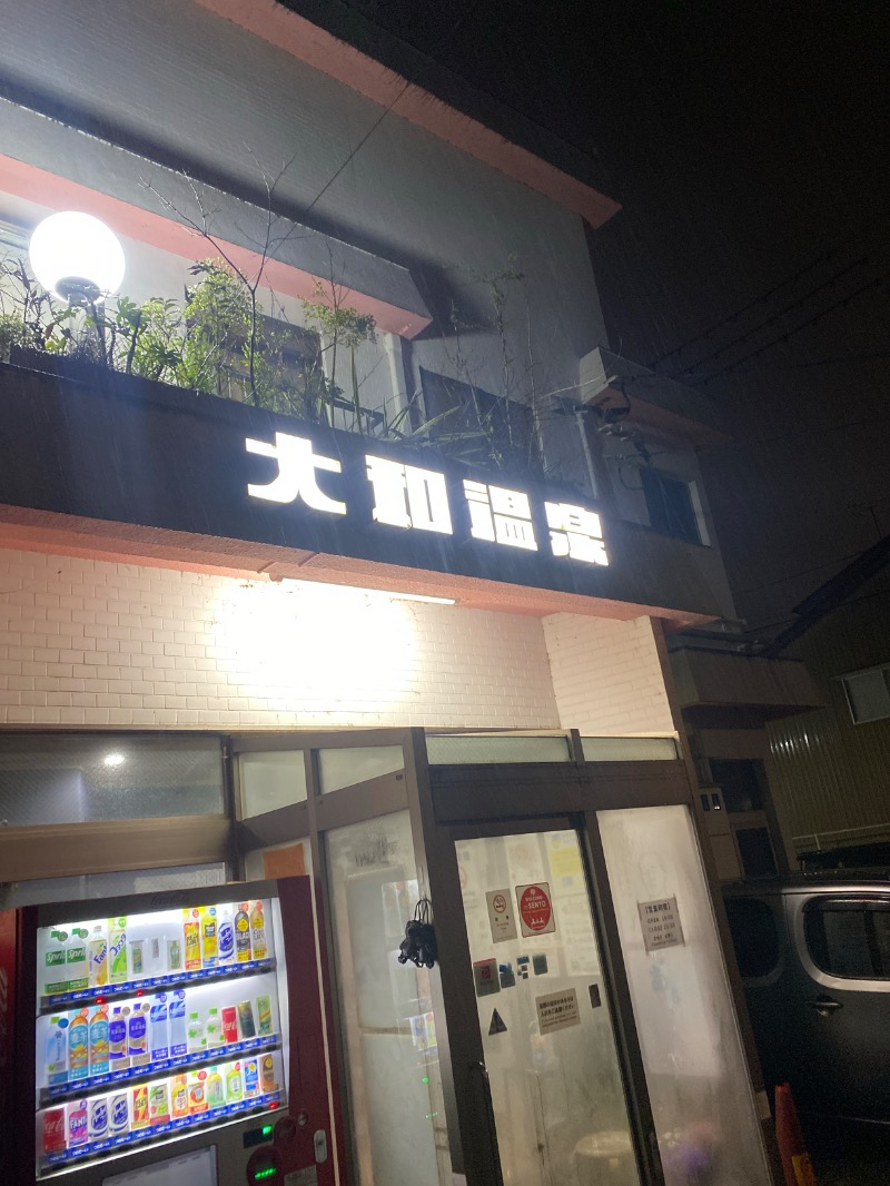 こーじさんの大和温泉のサ活写真