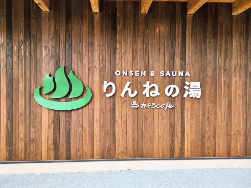 あおさんのおふろcafé りんねの湯のサ活写真