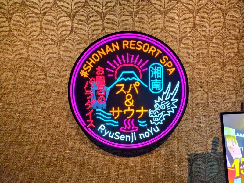 あおさんの湘南RESORT SPA 竜泉寺の湯 湘南茅ヶ崎店のサ活写真