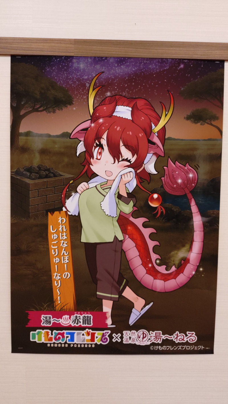 トゥンク☆千葉さんの天然温泉 湯～ねるのサ活写真