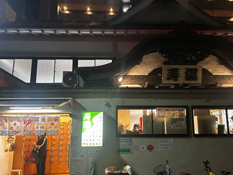 高温さんさんの東上野 寿湯のサ活写真