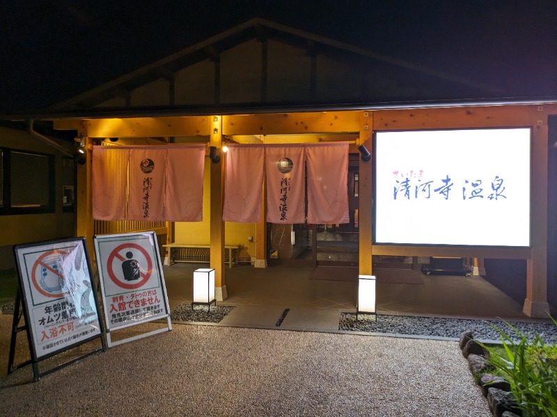 えもん@二代目さんのさいたま清河寺温泉のサ活写真