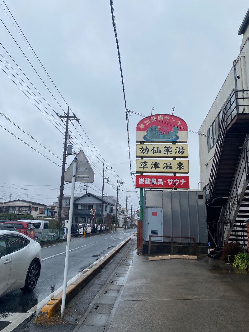小籠包さんの湯乃泉 草加健康センターのサ活写真