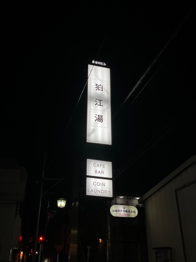 Kさんの狛江湯のサ活写真