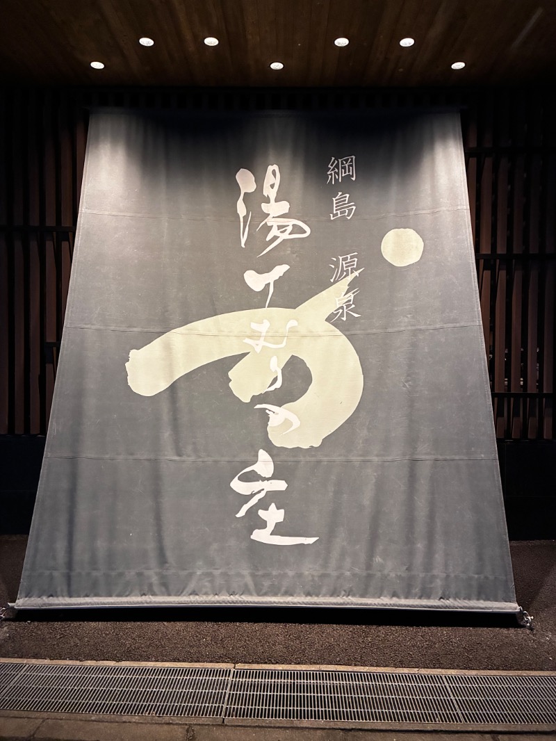 かっしぷさんの綱島源泉 湯けむりの庄のサ活写真