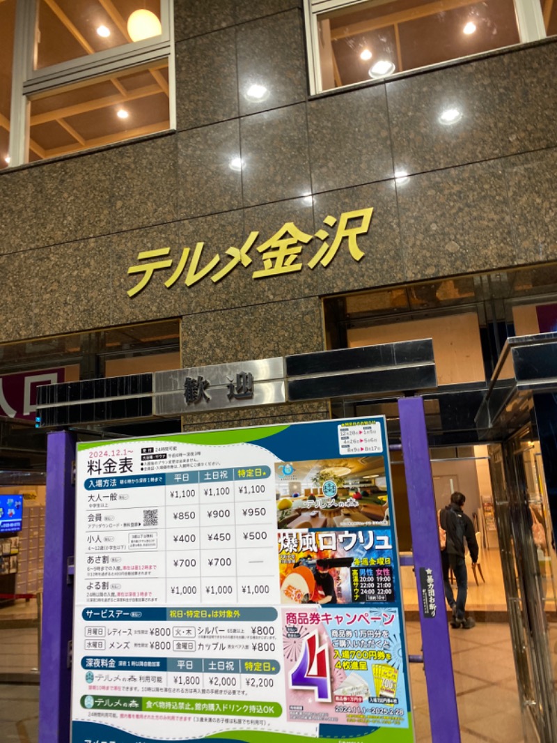 こーじさんの天然温泉リラックスパーク テルメ金沢のサ活写真
